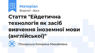 Стаття "Ейдетична технологія як засіб вивчення іноземної мови (англійської)"
