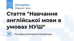 Стаття "Навчання англійської мови в умовах НУШ"