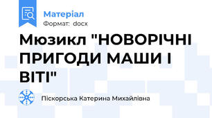 Мюзикл "НОВОРІЧНІ ПРИГОДИ МАШИ І ВІТІ"