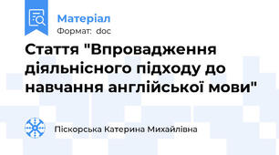 Стаття "Впровадження діяльнісного підходу до навчання англійської мови"