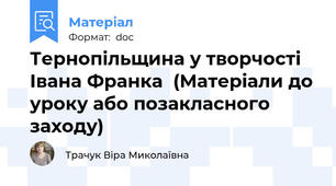 Тернопільщина у творчості Івана Франка  (Матеріали до уроку або позакласного заходу)