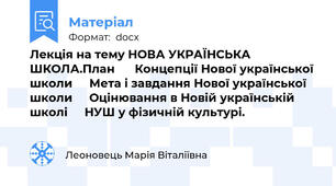 Лекція на тему НОВА УКРАЇНСЬКА ШКОЛА.План 	 Концепції Нової української школи 	Мета і завдання Нової української школи 	Оцінювання в Новій українській школі 	НУШ у фізичній культурі.