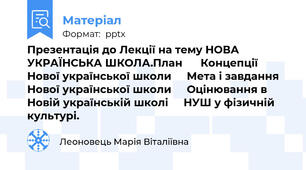 Презентація до Лекції на тему НОВА УКРАЇНСЬКА ШКОЛА.План 	 Концепції Нової української школи 	Мета і завдання Нової української школи 	Оцінювання в Новій українській школі 	НУШ у фізичній культурі.