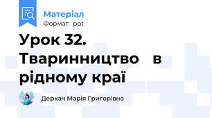 Урок 32. Тваринництво в рідному краї
