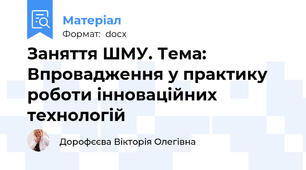 Заняття ШМУ. Тема: Впровадження у практику роботи інноваційних технологій