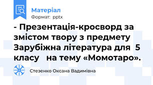 - Презентація-кросворд за змістом твору з предмету Зарубіжна література для  5 класу   на тему «Момотаро».