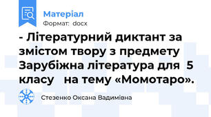 - Літературний диктант за змістом твору з предмету Зарубіжна література для  5 класу   на тему «Момотаро».
