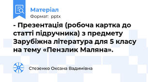 - Презентація (робоча картка до статті підручника) з предмету Зарубіжна література для 5 класу на тему «Пензлик Маляна».