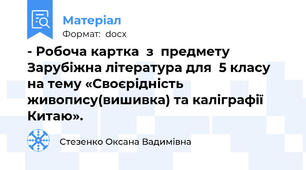 - Робоча картка  з  предмету Зарубіжна література для  5 класу   на тему «Своєрідність живопису(вишивка) та каліграфії Китаю».