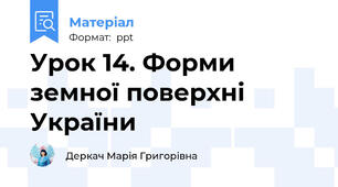 Урок 14. Форми земної поверхні України