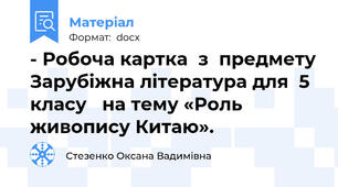 - Робоча картка  з  предмету Зарубіжна література для  5 класу   на тему «Роль живопису Китаю».