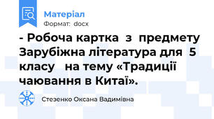 - Робоча картка  з  предмету Зарубіжна література для  5 класу   на тему «Традиції чаювання в Китаї».