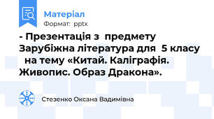 - Презентація з  предмету Зарубіжна література для  5 класу   на тему «Китай. Каліграфія. Живопис. Образ Дракона».