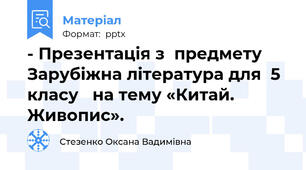 - Презентація з  предмету Зарубіжна література для  5 класу   на тему «Китай. Живопис».
