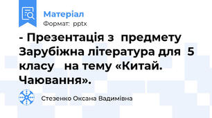 - Презентація з  предмету Зарубіжна література для  5 класу   на тему «Китай. Чаювання».