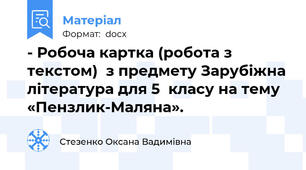 - Робоча картка (робота з текстом)  з предмету Зарубіжна література для 5  класу на тему «Пензлик-Маляна».