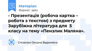 - Презентація (робоча картка – робота з текстом) з предмету Зарубіжна література для  5  класу на тему «Пензлик Маляна».