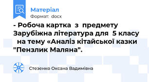 - Робоча картка  з  предмету Зарубіжна література для  5 класу   на тему «Аналіз кітайської казки "Пензлик Маляна".