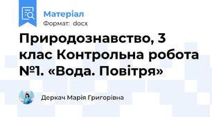 Природознавство, 3 клас Контрольна робота №1. «Вода. Повітря»