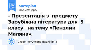 - Презентація з  предмету Зарубіжна література для  5 класу   на тему «Пензлик Маляна».