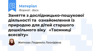 Заняття з дослідницько-пошукової діяльності та  ознайомлення із природою для дітей старшого  дошкільного віку   «Таємниці всесвіту»