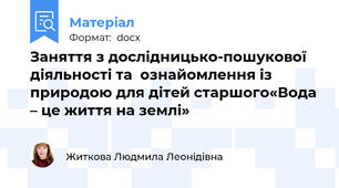 Заняття з дослідницько-пошукової діяльності та  ознайомлення із природою для дітей старшого«Вода – це життя на землі»