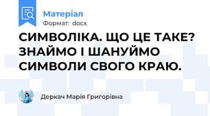 СИМВОЛІКА. ЩО ЦЕ ТАКЕ? ЗНАЙМО І ШАНУЙМО СИМВОЛИ СВОГО КРАЮ.