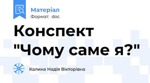 Конспект "Чому саме я?"