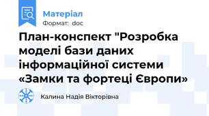 План-конспект "Розробка моделі бази даних інформаційної системи  «Замки та фортеці Європи»