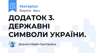 ДОДАТОК 3. ДЕРЖАВНІ СИМВОЛИ УКРАЇНИ.