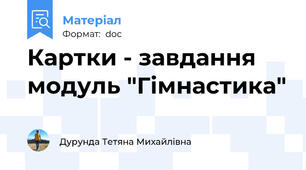 Картки - завдання модуль "Гімнастика"