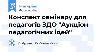Конспект семінару для педагогів ЗДО "Аукціон педагогічних ідей"