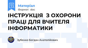 ІНСТРУКЦІЯ  З ОХОРОНИ ПРАЦІ ДЛЯ ВЧИТЕЛЯ ІНФОРМАТИКИ