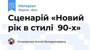 Сценарій «Новий рік в стилі  90-х»