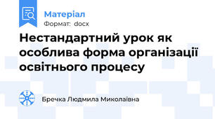Нестандартний урок як особлива форма організації освітнього процесу
