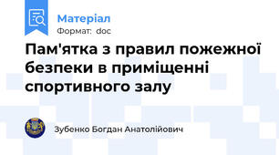 Пам'ятка з правил пожежної безпеки в приміщенні спортивного залу