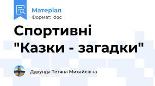 Спортивні "Казки - загадки"