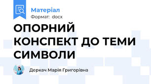 ОПОРНИЙ КОНСПЕКТ ДО ТЕМИ СИМВОЛИ