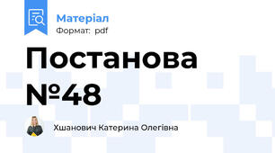 Постанова №48