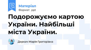 Подорожуємо картою України. Найбільші міста України.