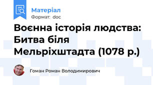 Воєнна історія людства: Битва біля Мельріхштадта (1078 р.)