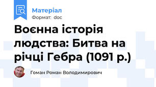 Воєнна історія людства: Битва на річці Гебра (1091 р.)