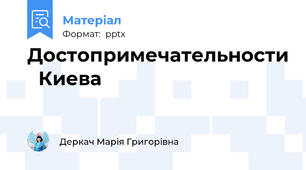 Достопримечательности Киева