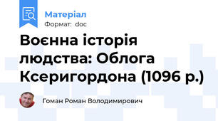 Воєнна історія людства: Облога Ксеригордона (1096 р.)