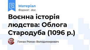Воєнна історія людства: Облога Стародуба (1096 р.)
