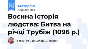 Воєнна історія людства: Битва на річці Трубіж (1096 р.)