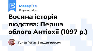 Воєнна історія людства: Перша облога Антіохії (1097 р.)