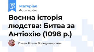 Воєнна історія людства: Битва за Антіохію (1098 р.)