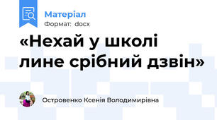 «Нехай у школі лине срібний дзвін»