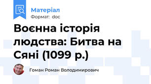 Воєнна історія людства: Битва на Сяні (1099 р.)